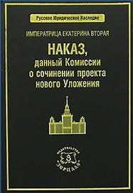 ЗЕРЦАЛО Томсинов Императрица Екатерина Вторая. Наказ, данный Комиссии о сочинении проекта нового Уло