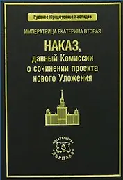 ЗЕРЦАЛО Томсинов Императрица Екатерина Вторая. Наказ, данный Комиссии о сочинении проекта нового Уло