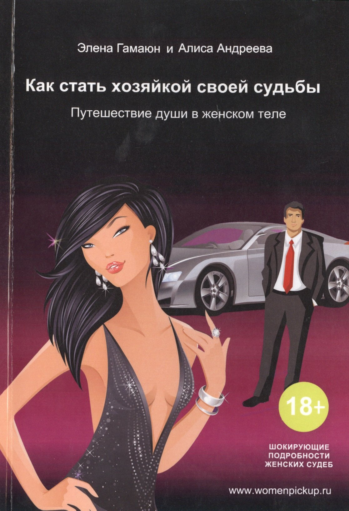 

Как стать хозяйкой своей судьбы. Путешествие души в женском теле