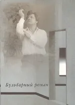 Бульварный роман. Исповедь алкоголика