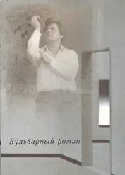 Бульварный роман. Исповедь алкоголика