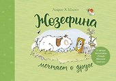 Жозефина мечтает о друге - 0