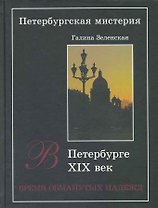 Петербургская мистерия. Кн.2, В Петербурге XIX век. Время обманутых надежд