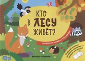 Кто в лесу живет? - 0