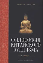 Философия китайского буддизма