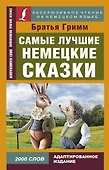 Самые лучшие немецкие сказки - 0