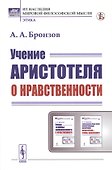 Учение Аристотеля о нравственности - 0