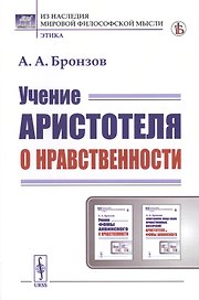 Учение Аристотеля о нравственности