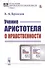 Учение Аристотеля о нравственности - 0