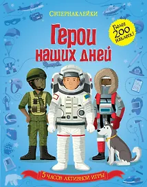 Герои наших дней