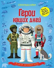 Герои наших дней