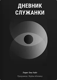 Дневник служанки