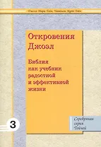 Откровения Джоэл: Библия как учебник радостной и эффективной жизни 3