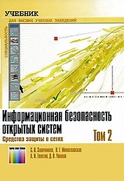 Информационная безопасность открытых систем. Учебник. В 2-х томах. Том 2. Средства защиты в сетях