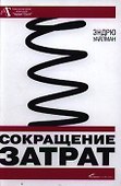 Сокращение затрат / 2-е изд. - 0