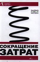Сокращение затрат / 2-е изд.