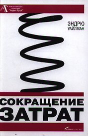 Сокращение затрат / 2-е изд.