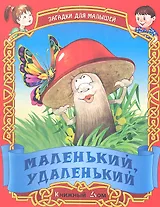 Маленький удаленький. Русские народные загадки