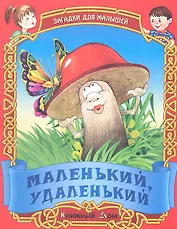 Маленький удаленький. Русские народные загадки