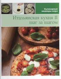 Итальянская кухня 2 шаг за шагом (КШМ)