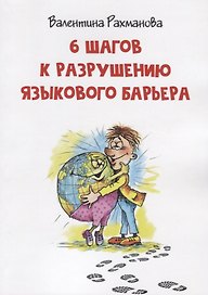 6 шагов к разрушению языкового барьера