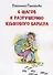 6 шагов к разрушению языкового барьера - 0