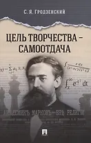 Цель творчества – самоотдача