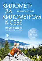 Километр за километром к себе. Как одно путешествие изменило жизнь