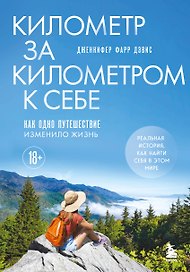 Километр за километром к себе. Как одно путешествие изменило жизнь