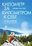 Километр за километром к себе. Как одно путешествие изменило жизнь - 0