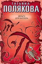 Деньги для киллера: повесть