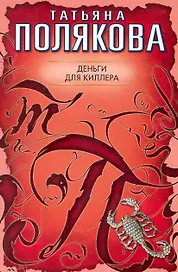 Деньги для киллера: повесть