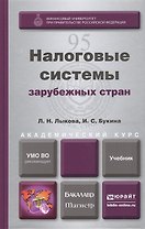 Налоговые системы зарубежных стран: учебник для магистров