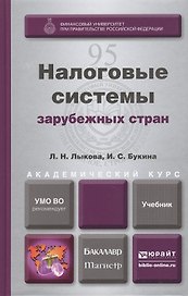 Налоговые системы зарубежных стран: учебник для магистров