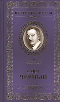 Великие поэты. Том 64. Саша Черный. Горький мед
