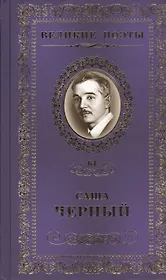 Великие поэты. Том 64. Саша Черный. Горький мед