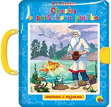 ПАЗЛЫ С ЗАМКОМ. СКАЗКА О РЫБАКЕ И РЫБКЕ