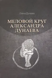 Меловой круг Александра Дунаева