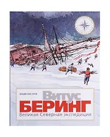 Витус Беринг. Великая Северная экспедиция