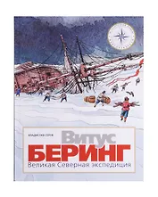 Витус Беринг. Великая Северная экспедиция