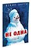 Не одна (Рисунки И. Семенова) - 1