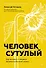 Человек сутулый. Как занятым и ленивым добиться идеальной осанки - 0