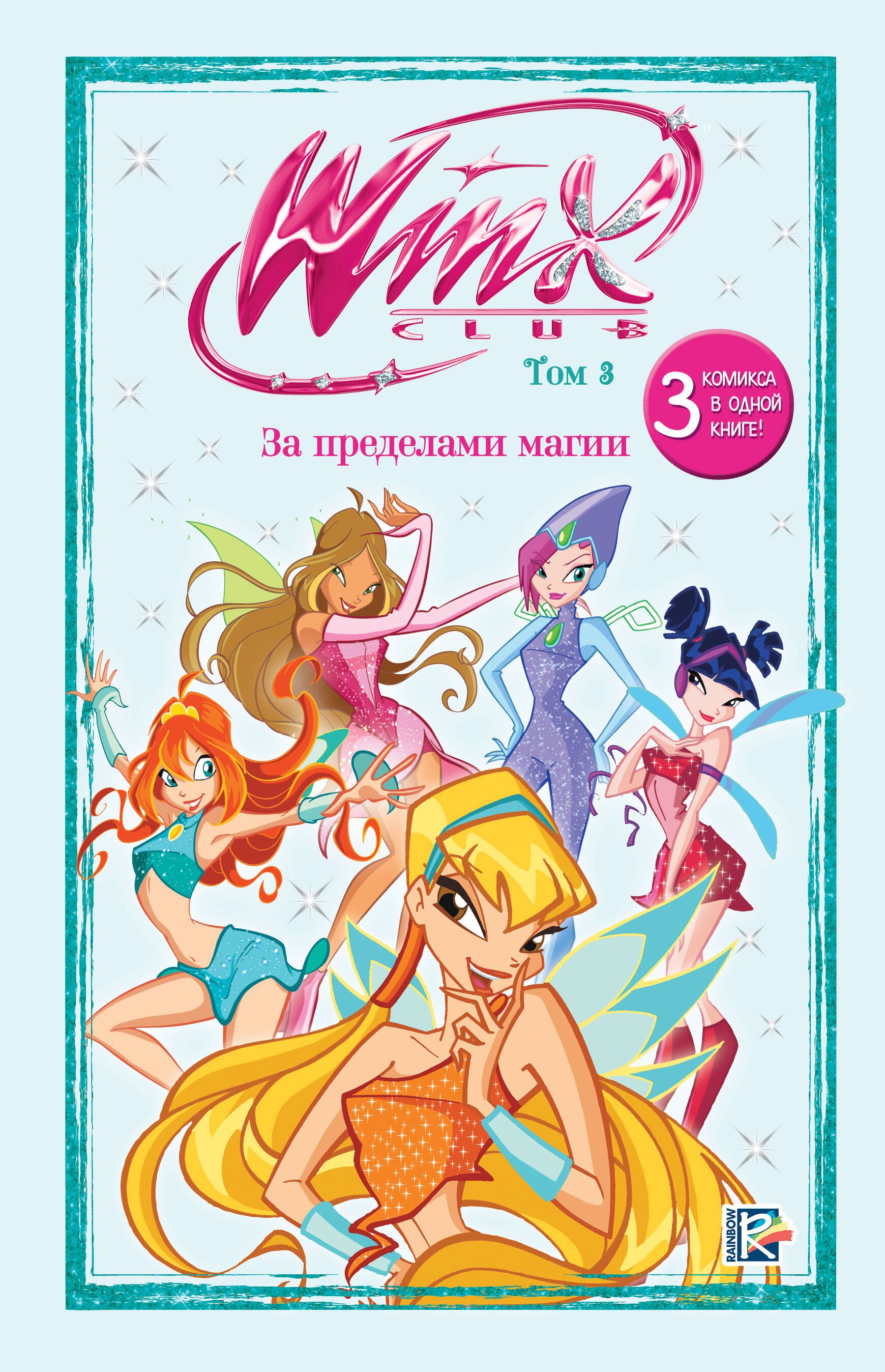 

Winx. За пределами магии. Комикс. Том 3