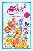 Winx. За пределами магии. Комикс. Том 3