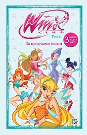Winx. За пределами магии. Комикс. Том 3