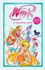 Winx. За пределами магии. Комикс. Том 3