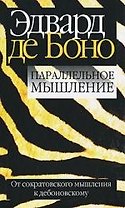 Параллельное мышление