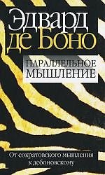 Параллельное мышление