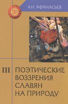 Поэтические воззрения славян на природу: Опыт сравнительного изучения славянских изучения славянских преданий и верований в связи с мифическими сказаниями других родственных народов. В 3-х томах. Том III (комплект из з книг)