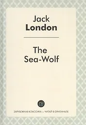 The Sea-Wolf = Морской волк: роман на англ.яз.